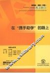 在“携手助学”的路上