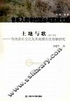 土地与歌  修订版  传统音乐文化及其地理历史背景研究