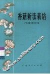 香菇新法栽培