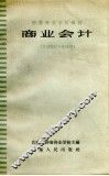 商业会计