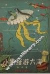 小黑鳗游大海