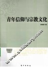 青年信仰与宗教文化