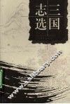三国志选