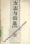 方志与信息