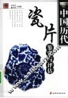 中国历代瓷片鉴赏与评估