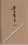 去日苦多