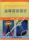 科学技术导论