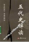 五代史解读