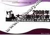 2008年大庆油田单价表  大庆油田维修及改造工程预算定额 封面