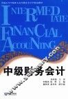 中级财务会计