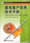蛋鸡高产饲养技术手册