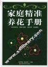 家庭精准养花手册