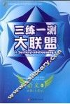 三练一测大联盟  语文  必修2  人教版封面