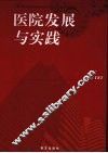 医院发展与实践