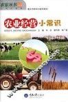农业经营小常识