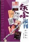 趣味报刊  中国著名报刊趣谈
