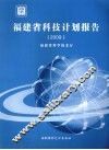 2009福建省科技计划报告
