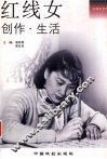 红线女创作·生活