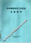 全市调查研究工作会议交流材料