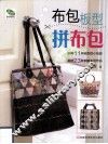 布包版型拼布包
