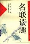 名联谈趣  上