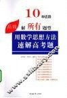 用数学思想方法速解高考题
