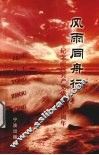 风雨同舟行  纪念中国共产党成立八十周年