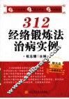 312经络锻炼法治病实例
