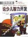中外名家论少儿智力开发