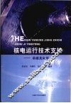 核电运行技术支持基础及应用