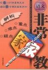 非常家教·重点难点疑点解析  语文  九年级  上学期  人民教育版