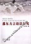 邵东方言语法研究