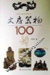文房器物100讲