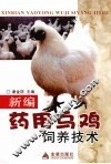 新编药用乌鸡饲养技术