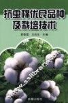 抗虫棉优良品种及栽培技术