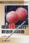 提高桃商品性栽培技术问答