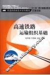 高速铁路运输组织基础