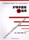 护理学基础与临床