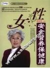 女性安全营养保健康