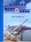 成人高等教育理论研究与改革实践