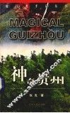 神奇贵州