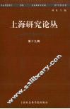 上海研究论丛  第19辑