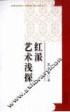 红派艺术浅探