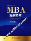 MBA案例精萃  2009卷