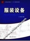 服装设备