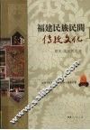 福建民族民间传统文化