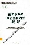 吉林  前郭尔罗斯蒙古族自治县概况