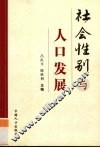 社会性别与人口发展