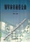 钢琴演奏通俗金曲  1
