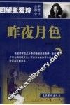 昨夜月色  生平·家世·交往 电子书封面